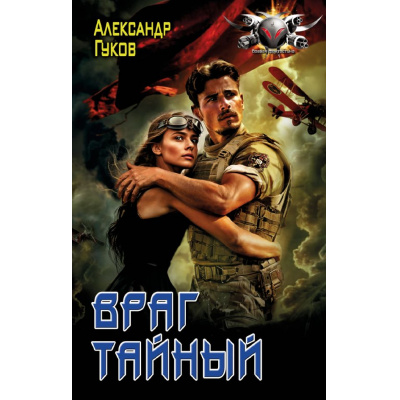 Большое фото товара - БоеваяФантастика Гуков А. Враг тайный (цикл "Дураки умирают последними"), (АСТ,ИД Ленинград, 2024), 7Бц, c.416, 13-986417. Вариант №1
