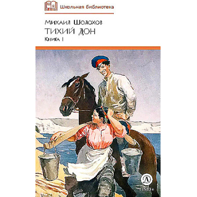 Большое фото товара - ШкБиб Шолохов М.А. Кн.1 Тихий Дон, (Детская литература, 2024), 7Б, c.508, 13-986542. Вариант №1