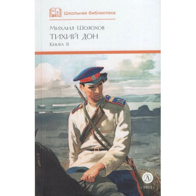 Большое фото товара - ШкБиб Шолохов М.А. Кн.2 Тихий Дон, (Детская литература, 2024), 7Б, c.472, 13-986543. Вариант №1