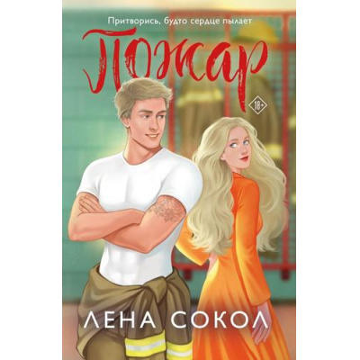 Большое фото товара - Огонь Сокол Л. Пожар, (Эксмо, 2025), Обл, c.336, 13-986772. Вариант №1