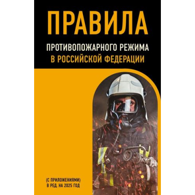 Большое фото товара - НормативнаяЛитератураДляСиловыхВедомств Правила противопожарного режима в РФ (с приложениями) (изменения и дополнения на 2025 год), (Эксмо, 2025), Обл, c.112, 13-986788. Вариант №1