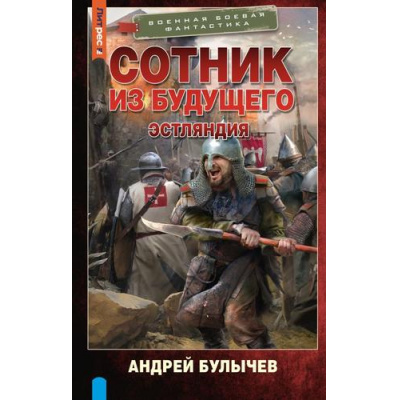 Большое фото товара - ВоеннаяБоеваяФантастика Булычев А.В. Сотник из будущего. Эстляндия, (АСТ,ИД Ленинград, 2025), 7Бц, c.352, 13-987044. Вариант №1