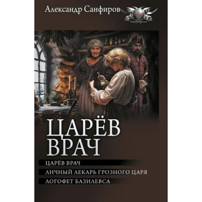 Большое фото товара - БоеваяФантастикаКоллекция Санфиров А.Ю. Царев врач (Личный лекарь Грозного царя. Логофет Базилевса), (АСТ,ИД Ленинград, 2025), 7Бц, c.800, 13-987049. Вариант №1