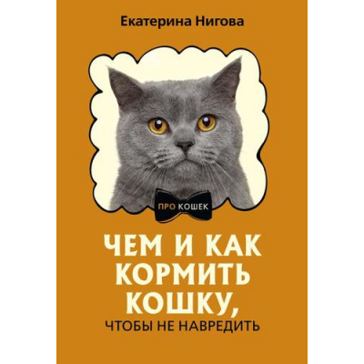 Большое фото товара - ПРОКошек Нигова Е.А. Чем и как кормить кошку, чтобы не навредить, (АСТ,Кладезь, 2025), Обл, c.224, 13-987061. Вариант №1