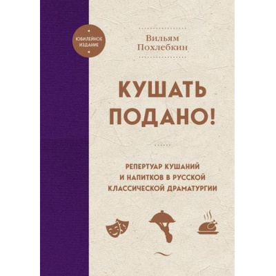Большое фото товара - ЮбилейноеИздание Похлебкин В.В. Кушать подано! Репертуар кушаний и напитков в русской классической драматургии, (Эксмо,ХлебСоль, 2025), 7Б, c.624, 13-987065. Вариант №1