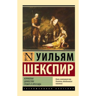 Большое фото товара - ЭксклюзивнаяКлассика-м Шекспир У. Кориолан. Цимбелин. Троил и Крессида, (АСТ, 2024), Обл, c.512, 13-987083. Вариант №1
