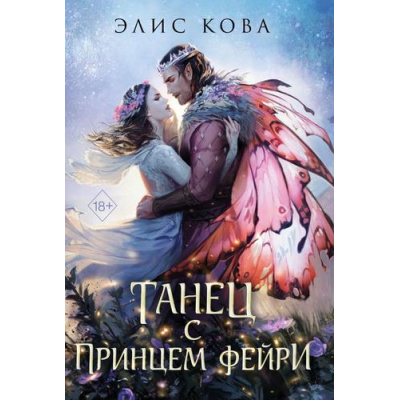 Большое фото товара - YoungAdultМагическиеБестселлеры Кова Э. Кн.2 Танец с принцем фейри (Цикл "Узы магии") (цветной обрез), (Эксмо, 2025), С, c.608, 13-987095. Вариант №1