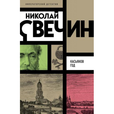 Большое фото товара - ИмператорскийДетектив-м Свечин Н. Касьянов год, (Эксмо, 2025), Обл, c.480, 13-987117. Вариант №1