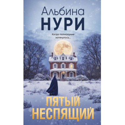 Большое фото товара - ЗаГраньюРеальности-м Нури А. Пятый неспящий (мистический триллер), (Эксмо, 2025), Обл, c.320, 13-987126. Вариант №1
