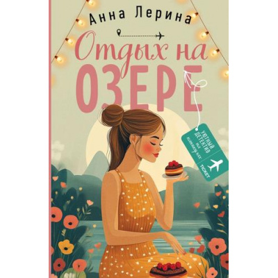 Большое фото товара - УютныйДетективНаКаникулах-м Лерина А. Отдых на озере, (Эксмо, 2025), Обл, c.384, 13-987136. Вариант №1