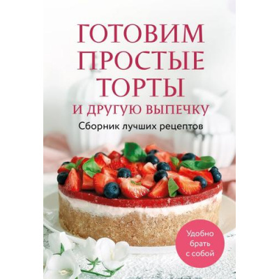 Большое фото товара - Кулинария Готовим простые торты и другую выпечку. Сборник лучших рецептов, (Эксмо,ХлебСоль, 2026), Обл, c.64, 13-987184. Вариант №1