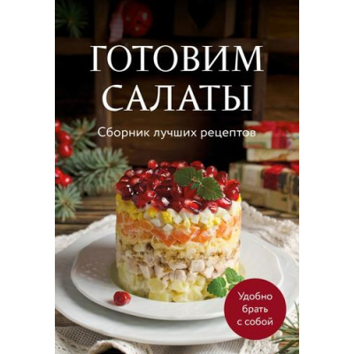 Большое фото товара - Кулинария Готовим салаты. Сборник лучших рецептов, (Эксмо,ХлебСоль, 2026), Обл, c.64, 13-987185. Вариант №1