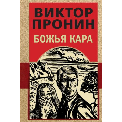 Большое фото товара - ЗолотаяЭраОтечественногоДетектива-м Пронин В.А. Божья кара, (Эксмо, 2025), Обл, c.384, 13-987189. Вариант №1