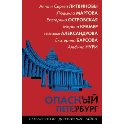 Большое фото товара - ПетербургскиеДетективныеТайны-м Опасный Петербург (Александрова Н.,Барсова Е.,Островская Е.,Крамер М.и др.), (Эксмо, 2025), Обл, c.320, 13-987218. Вариант №1