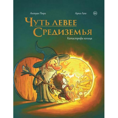 Большое фото товара - Комиксы Пирз А. Чуть левее Средиземья, (Эксмо,Комильфо, 2024), 7Б, c.128, 13-987232. Вариант №1
