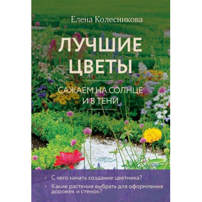 Большое фото товара - 33Урожая Колесникова Е.В. Лучшие цветы. Сажаем на солнце и в тени, (Эксмо,Бомбора, 2024), Обл, c.32, 13-987246. Вариант №1