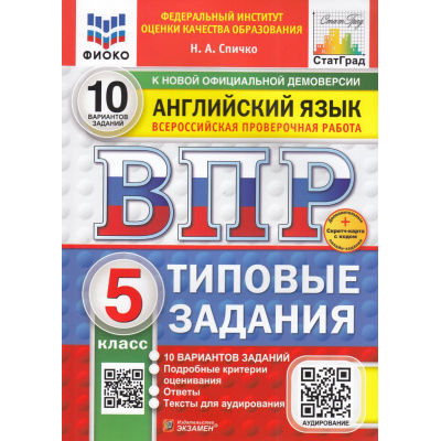 Большое фото товара - ВПР ФГОС Английский язык 5кл. Типовые задания (10 вариантов) Аудирование (ФИОКО) (Спичко Н.А.) (к нов.офиц.демоверсии) (СтатГрад) (+скретч-карта с кодом), (Экзамен, 2025), Обл, c.48, 13-987270. Вариант №1