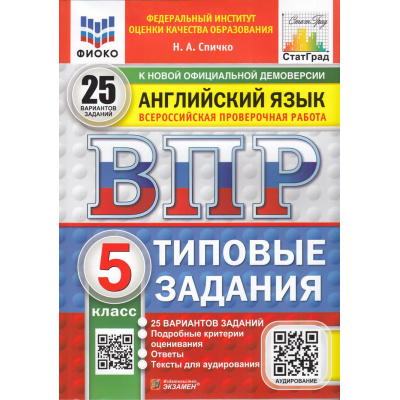 Большое фото товара - ВПР ФГОС Английский язык 5кл. Типовые задания (25 вариантов) Аудирование (ФИОКО) (Спичко Н.А.) (к нов.офиц.демоверсии) (СтатГрад)10962, (Экзамен, 2025), Обл, c.104, 13-987272. Вариант №1