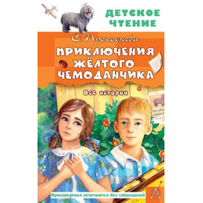 Большое фото товара - ДетскоеЧтение Прокофьева С.Л. Приключения желтого чемоданчика. Все истории, (АСТ,Малыш, 2025), 7Бц, c.144, 13-987325. Вариант №1