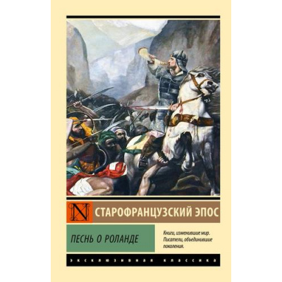 Большое фото товара - ЭксклюзивнаяКлассика-м Песнь о Роланде, (АСТ, 2025), Обл, c.224, 13-987331. Вариант №1