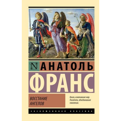 Большое фото товара - ЭксклюзивнаяКлассика-м Франс А. Восстание ангелов, (АСТ, 2024), Обл, c.320, 13-987334. Вариант №1