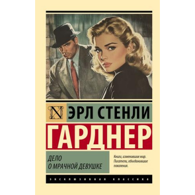 Большое фото товара - ЭксклюзивнаяКлассика-м Гарднер Э.С. Дело о мрачной девушке, (АСТ, 2025), Обл, c.256, 13-987339. Вариант №1