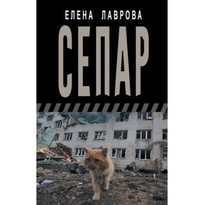 Большое фото товара - ВремяZ Лаврова Е.Л. Сепар, (АСТ,ИД Ленинград, 2024), 7Бц, c.352, 13-987347. Вариант №1