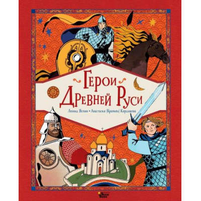 Большое фото товара - СказкиСоВсегоСвета Яхнин Л.Л., Кардашова А.А. Герои Древней Руси, (АСТ, Вилли Винки, 2025), 7Б, c.96, 13-987376. Вариант №1