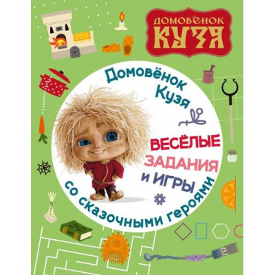 Большое фото товара - Кино Домовенок Кузя. Веселые задания и игры со сказочными героями, (АСТ,Астрель-СПб, 2025), Обл, c.16, 13-987377. Вариант №1