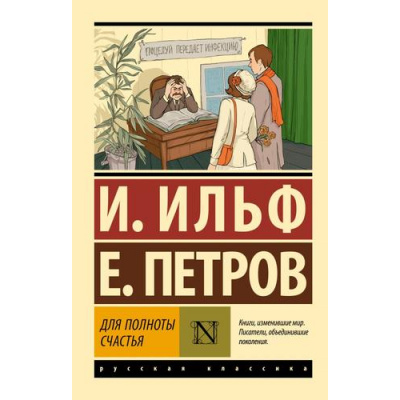 Большое фото товара - ЭксклюзивРусскаяКлассика-м Ильф И.А.,Петров Е.П. Для полноты счастья, (АСТ, 2025), Обл, c.320, 13-987379. Вариант №1