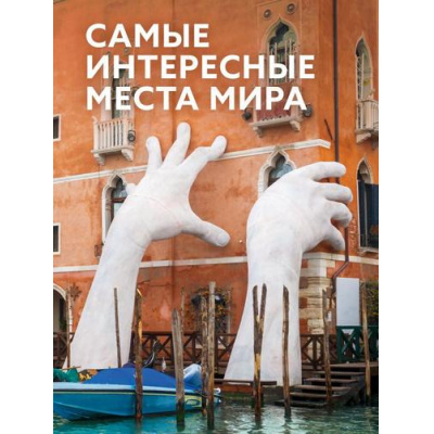 Большое фото товара - БольшаяПодарочнаяКнига Самые интересные места мира, (АСТ, 2024), 7Б, c.256, 13-987393. Вариант №1
