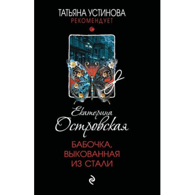 Большое фото товара - ТатьянаУстиноваРекомендует-м Островская Е.М. Бабочка, выкованная из стали (цикл "Робин Гуды нашего города"), (Эксмо, 2025), Обл, c.320, 13-987688. Вариант №1