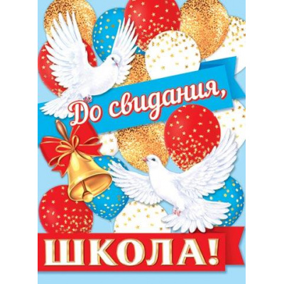 Большое фото товара - 002637 Плакат "До свидания, школа!" (446*600мм), (МирОткр), 13-987997. Вариант №1