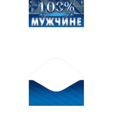 Большое фото товара - 4151784 100 % идеальному мужчине (конверт для денег), (МирОткр), 13-988125. Вариант №1