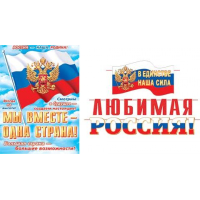 Большое фото товара - 815171 Гирлянда "Любимая Россия!" (5м, герб, флаг, триколор), (МирОткр), 13-988131. Вариант №1