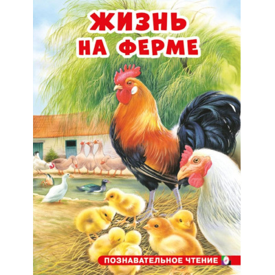 Большое фото товара - ПознавательноеЧтение Гурина И. Жизнь на ферме (Арт.34351), (Фламинго, 2024), Обл, c.16, 13-988132. Вариант №1
