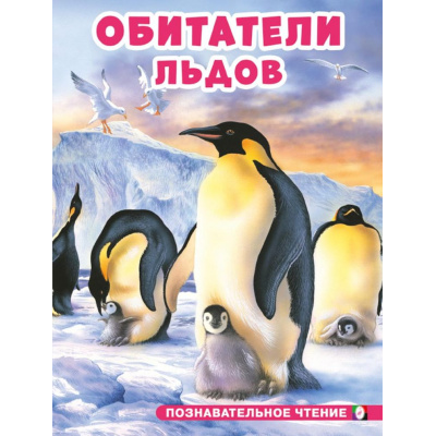 Большое фото товара - ПознавательноеЧтение Гурина И. Обитатели льдов (Арт.34375), (Фламинго, 2024), Обл, c.16, 13-988139. Вариант №1