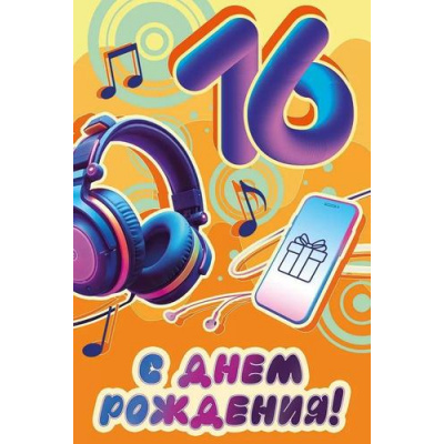 Большое фото товара - 30000071 С Днем рождения! 16 лет (открытка, текст), (ИмперияПоздр), 13-988208. Вариант №1
