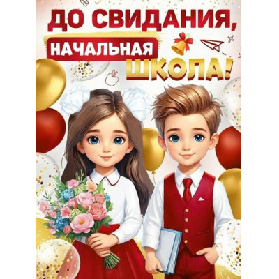 Большое фото товара - 30000429 Плакат "До свидания, начальная школа!" (600*440мм), (ИмперияПоздр), 13-988211. Вариант №1