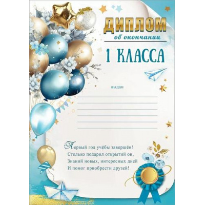 Большое фото товара - 50000417 Диплом об окончании 1 класса (А4, вертикальный, текст), (Праздник), 13-988224. Вариант №1