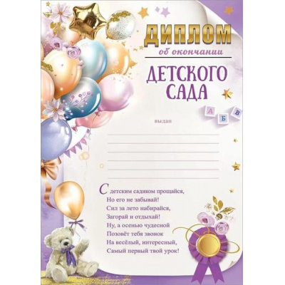 Большое фото товара - 50000418 Диплом об окончании детского сада (А4, вертикальный, текст), (Праздник), 13-988225. Вариант №1