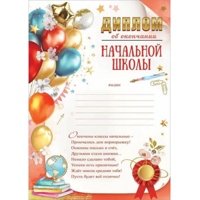 Большое фото товара - 50000419 Диплом об окончании начальной школы (А4, вертикальный, текст), (Праздник), 13-988226. Вариант №1