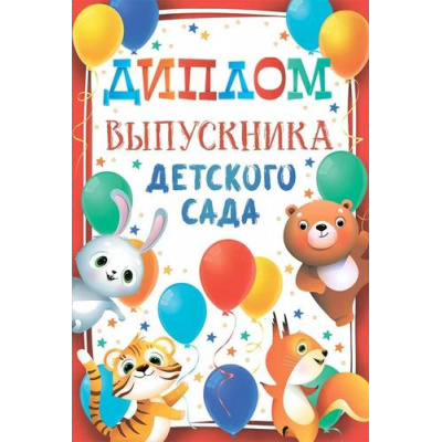 Большое фото товара - 10000089 Диплом выпускника детского сада (мини, папка, текст), (Хорошо), 13-988234. Вариант №1