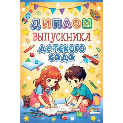 Большое фото товара - 10000090 Диплом выпускника детского сада (мини, папка, текст), (Хорошо), 13-988235. Вариант №1