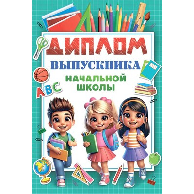 Большое фото товара - 10000092 Диплом выпускника начальной школы (мини, папка, текст), (Хорошо), 13-988237. Вариант №1