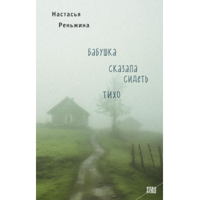 Большое фото товара - STEKLO Реньжина Н. Бабушка сказала сидеть тихо, (Эксмо, 2026), 7Б, c.256, 13-988261. Вариант №1