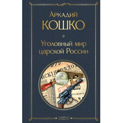 Большое фото товара - ВсемирнаяЛитература Кошко А. Уголовный мир царской России (воспоминания начальника Московской сыскной полиции), (Эксмо, 2025), 7Б, c.576, 13-988264. Вариант №1