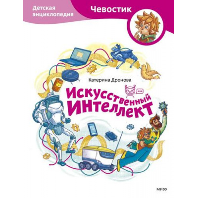 Большое фото товара - Чевостик Искусственный интеллект. Детская энциклопедия (Дронова Е.), (Эксмо,МаннИвановИФербер, 2025), 7Б, c.80, 13-988269. Вариант №1