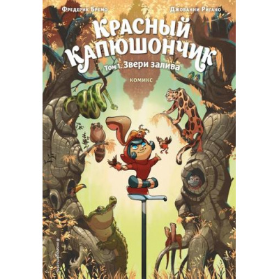 Большое фото товара - ПриключенияИТайны Бремо Ф. Красный Капюшончик. Т.1 Звери залива (детские и подростковые комиксы), (Эксмо,Детство, 2025), 7Б, c.48, 13-988309. Вариант №1
