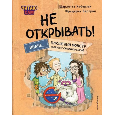 Большое фото товара - ФантастическиеПриключения Хаберзак Ш., Бертран Ф. Читаю сам. Не открывать! Иначе... плюшевый монстр вызовет снежную бурю! (таинственная посылка), (Эксмо,Детство, 2025), 7Б, c.80, 13-988322. Вариант №1